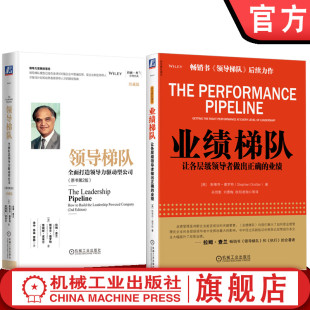 企业管理学丛书 全2册 让各层级领导者做出正确 官网正版 业绩 业绩梯队 拉姆查兰 全面打造领导力驱动型公司 套装 领导梯队