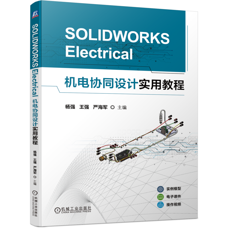 官网正版 SOLIDWORKS Electrical机电协同设计实用教程 杨强 王强 严海军 9787111746072 机械工业出版社 教材
