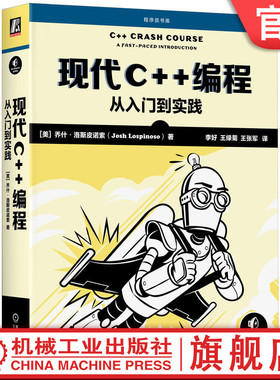 官网正版 现代C++编程 从入门到实践 乔什 洛斯皮诺索 语言核心 源文件 编译器工具链 对象生命周期 编译器 运行时多态 智能指针