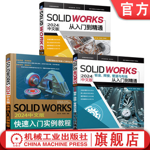 官网正版天猫套装 SOLIDWORKS2024中文版从入门到精通 实例教程 钣金、焊接、管道与布线 套装共3册