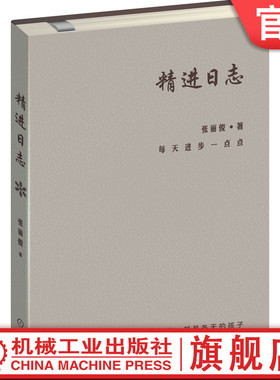 官网正版 精进日志 冬 张丽俊 著 知名组织创新专家的时间管理工具 日程本 手账 精进 复盘 深度思考