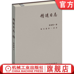 精进 深度思考 张丽俊 时间管理工具 日程本 知名组织创新专家 冬 著 复盘 官网正版 手账 精进日志