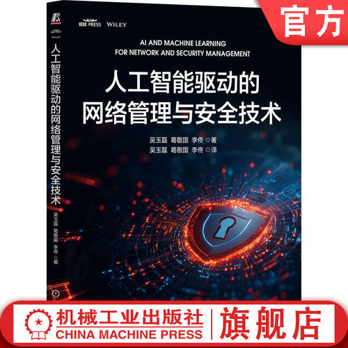 人工智能驱动的网络管理与安全技术