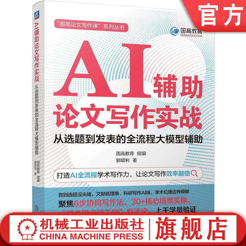 官网正版 AI辅助论文写作实战：从选题到发表的全流程大模型辅助 国高教育 9787111800019 机械工业出版社 教材