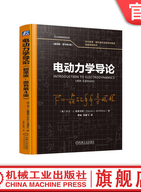 官网正版 电动力学导论（翻译版·原书第4版） 大卫·J. 格里菲斯（David J. Griffiths） 9787111778103 机械工业出版社 教材