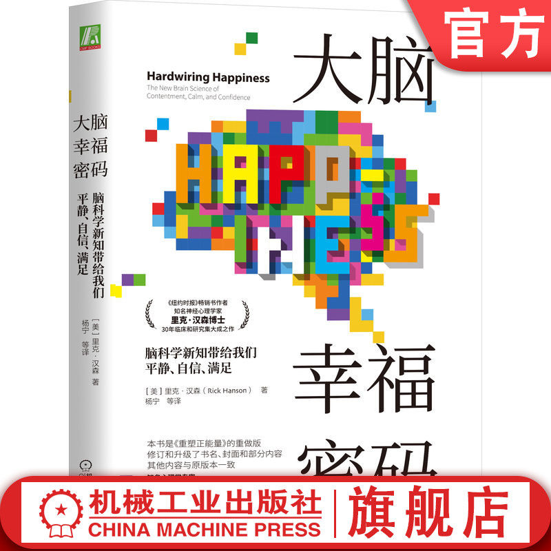 官网正版 大脑幸福密码 脑科学新知带给我们平静 自信 满足 里克汉森 冥想 熟睡 脑神经 平和 进化 体验转化 神经网络 持续改进