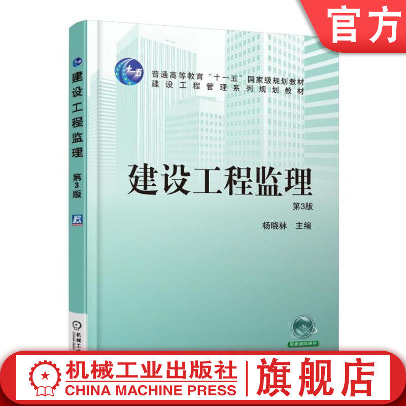 官网正版建设工程监理 第3版 杨晓林 建设工程管理系列规划教材 机械工业出版社