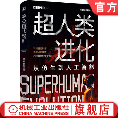 官网正版 超人类进化：从仿生到人工智能 许华哲 仿生 仿生机器人 人工智能 普及读物 deepseek 机械工业出版社
