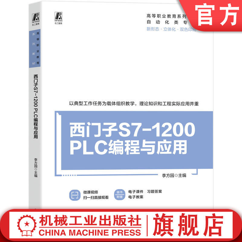 官网正版 西门子S7-1200 PLC编程与应用 新形态 立体化 附赠视频 课件 习题答案 李方园 9787111785941 机械工业出版社 教材