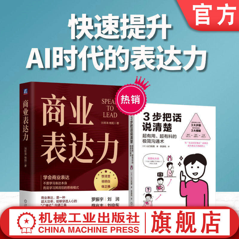 官网 AI表达力2册套装（3步把话说清楚+商业表达力）演讲 沟通 表达 罗振宇 刘润 薛兆丰 刘向东 刘哲涛 演讲教练 时间的朋友 路演
