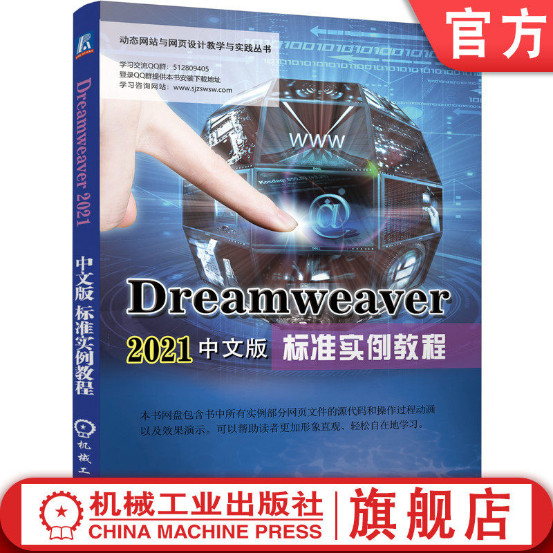 官网正版 Dreamweaver 2021中文版标准实例教程 胡仁喜 康士廷 创建网站 制作网页 特点 功能 使用方法 技巧