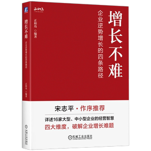 官网正版 增长不难 企业逆势增长的四条路径 正和岛 增长黑客 增长运营 增长思维 增长四极 增长飞轮 新增长路径 增长思维 机工