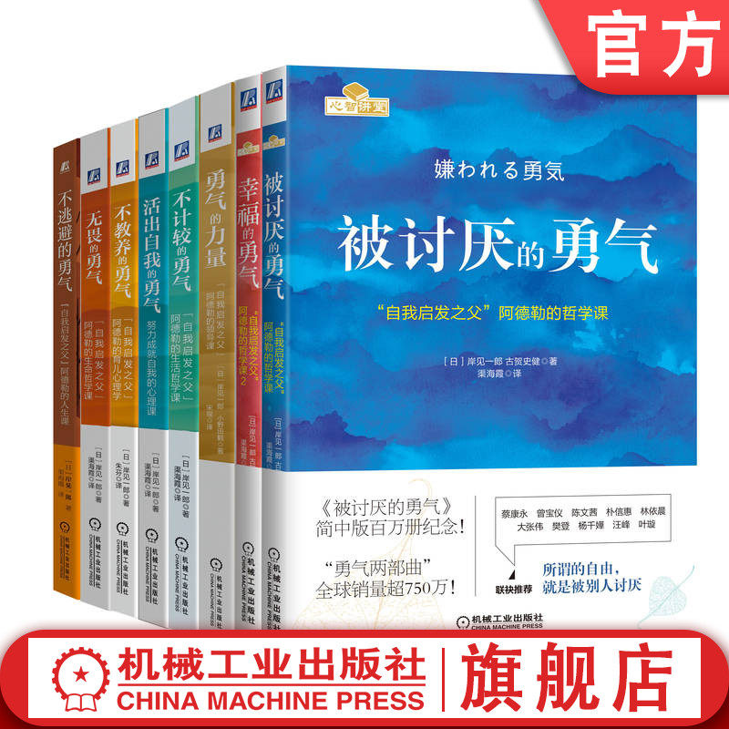 官网套装 被讨厌的勇气+幸福的勇气+不逃避的勇气+无畏的勇气+不教养的勇气+活出自我的勇气+不计较的勇气+勇气的力量 套装全8册