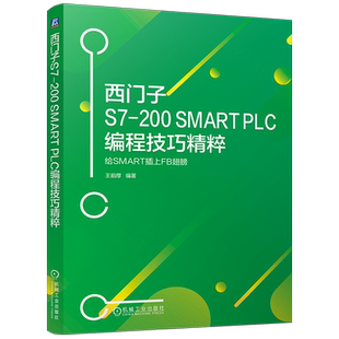 官网现货 西门子S7-200 SMART PLC编程技巧精粹 给SMART插上FB翅膀 王前厚 PLC技术 程序设计 机械工业出版社