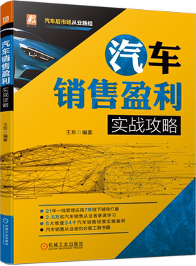 汽车销售实操案例机械工业出版社