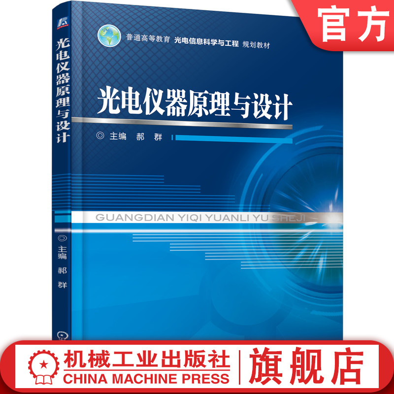 官网正版 光电仪器原理与设计 郝群 普通高等教育教材 9787111428022 机械工业出版社旗舰店