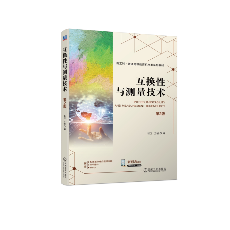 官网正版 互换性与测量技术 第2版 张卫  方峻 9787111747444 机械工业出版社 教材