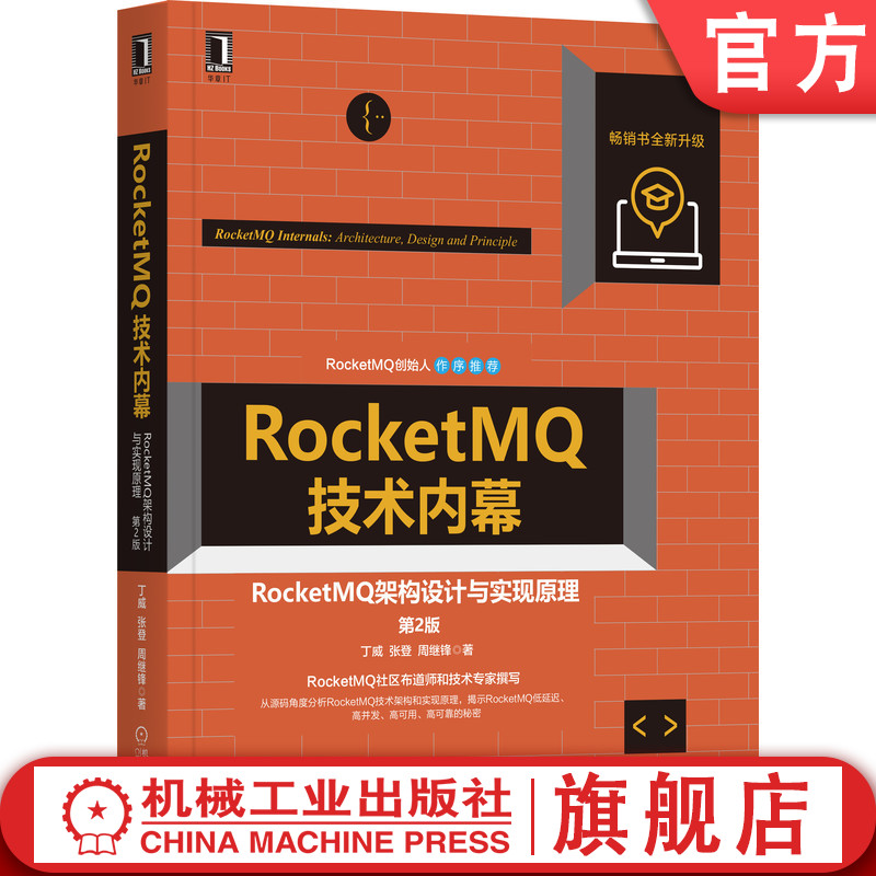 官网正版 RocketMQ技术内幕 RocketMQ架构设计与实现原理 第2版 丁威 张登 周继锋 消息发送 存储 消费 过滤