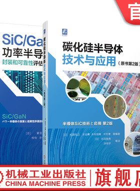 套装 官网正版 碳化硅半导体技术大全 共2册 SiC/GaN功率半导体封装和可靠性评估技术 碳化硅半导体技术与应用 原书第2版
