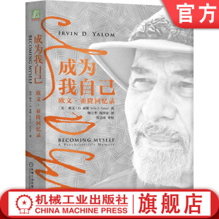 死亡 孤独 亚隆回忆录 存在主义 精神分析 心理治疗 欧文 团体心理学 自由 官网正版 母婴关系 成为我自己