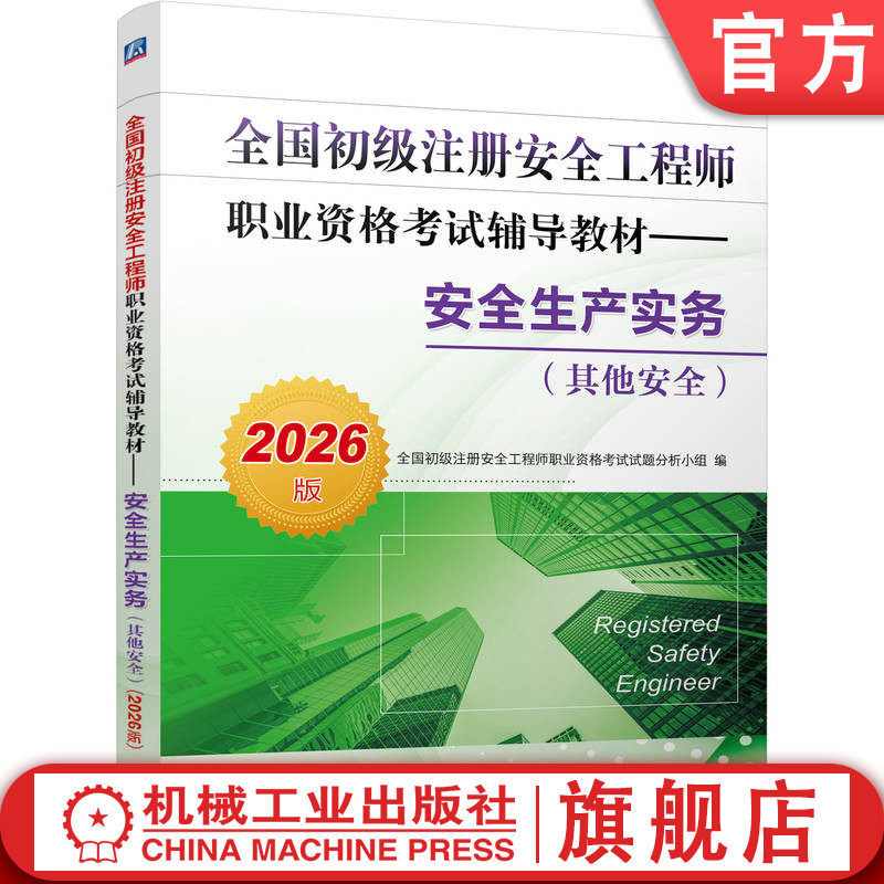 官网现货 全国初级注册安全工程师职业资格考试辅导教材——安全生产实务(其他安全)(2026版)机械工业出版社