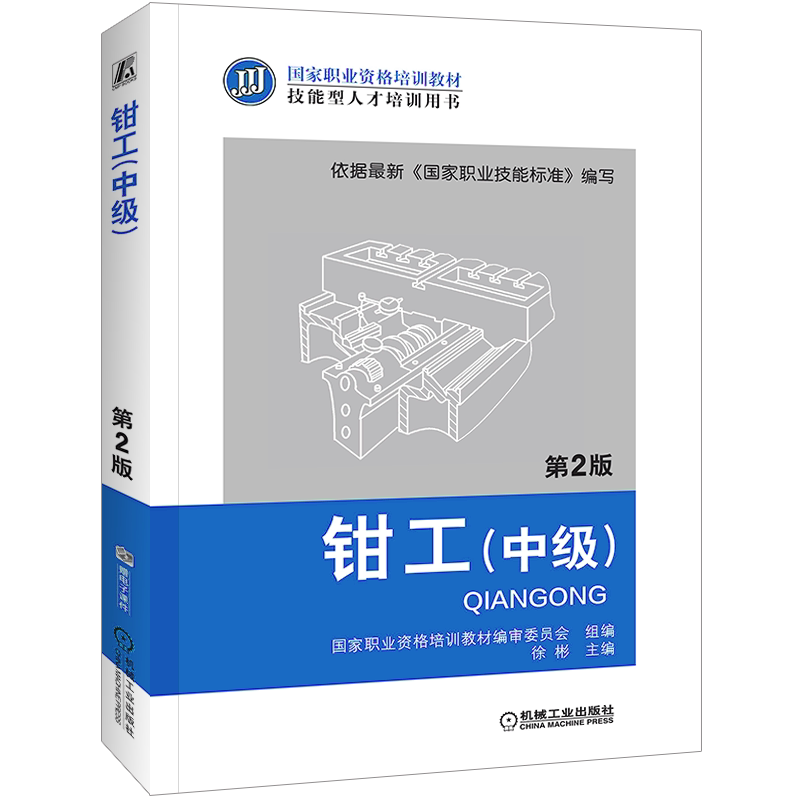 官网正版 钳工 中级 第2版 徐彬 职业资格培训教材 技能型人才培训用书 9787111379492 机械工业出版社旗舰店
