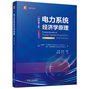 官网正版 电力系统经济学原理 第2版 丹尼尔 吉尔尚 本科教材 9787111729648 机械工业出版社旗舰店