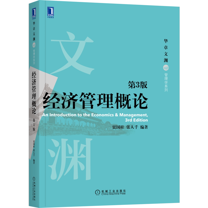 官网正版 经济管理概论 第3版 贾国柱 张人千 华章文渊 管理学系列 9787111684930 机械工业出版社旗舰店