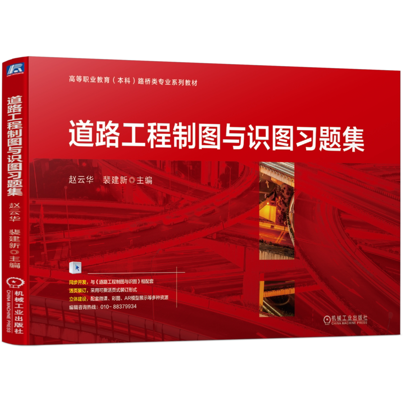 官网正版 道路工程制图与识图习题集 赵云华 裴建新 高等职业教育 本科系列教材 9787111739685 机械工业出版社旗舰店