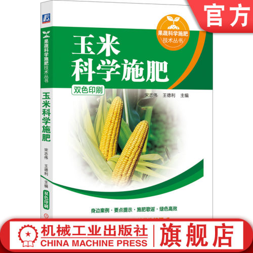官网正版 玉米科学施肥 宋志伟 王德利 常用肥料 测土配方施肥技术 水肥一体化 施用歌谣 案例 种植方法技巧 技能培训教材