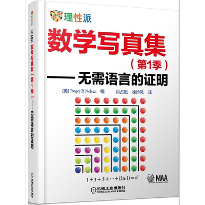 数学写真集第1季无需语言的证明
