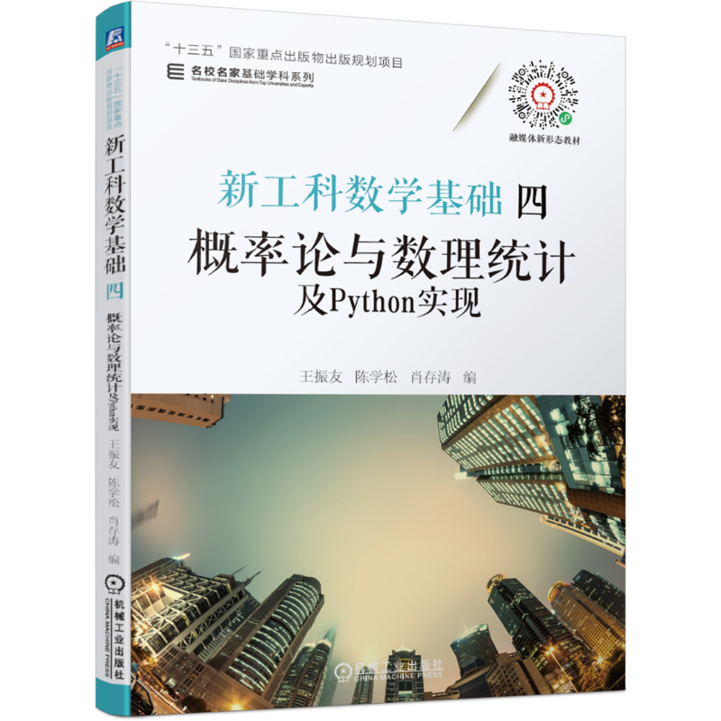 官网正版 新工科数学基础四 概率论与数理统计及Python实现 王振友 陈学松 肖存涛 本科教材 9787111678557 机械工业出版社旗舰店