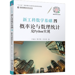官网正版 新工科数学基础四 概率论与数理统计及Python实现 王振友 陈学松 肖存涛 本科教材 9787111678557 机械工业出版社旗舰店