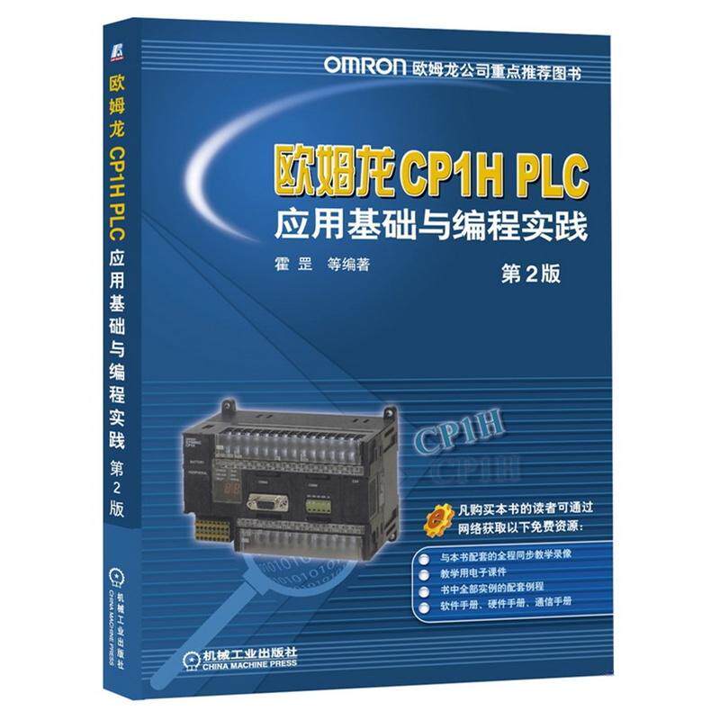 欧姆龙CP1H PLC应用基础与编程实践 第2版 霍罡