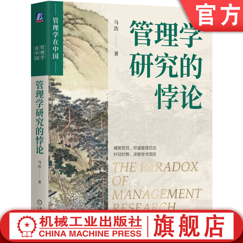 官网正版 管理学研究的悖论 马浩 管理学悖论 学术研究 管理实践 学科规范 实用性 数字时代 人工智能 大数据 战略决策 知识传播