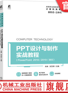 官网正版 PPT设计与制作实战教程 PowerPoint 2016 2019 365  朱琳 刘万辉 高等职业教育系列教材 机械工业出版社旗舰店
