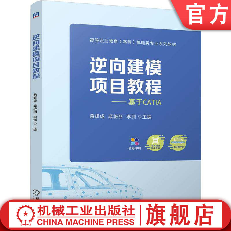 官网正版 逆向建模项目教程 易辉成 龚艳丽 李洲 9787111801412 机械工业出版社 教材
