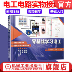 官网正版 零基础学习电工 机电维修孔师傅 彩图升级版 电阻 电容 电感 电动机 控制电路 安装接线 常用器件 电路 接线 万用表