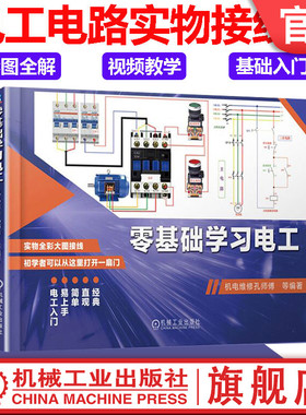 官网正版 零基础学习电工 机电维修孔师傅 彩图升级版 电阻 电容 电感 电动机 控制电路 安装接线 常用器件 电路 接线 万用表