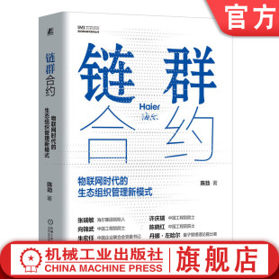 物联网时代 机械工业出版 生态组织管理新模式 陈劲 9787111745396 海尔模式 研究系列丛书 官网正版 社 张瑞敏领衔 链群合约