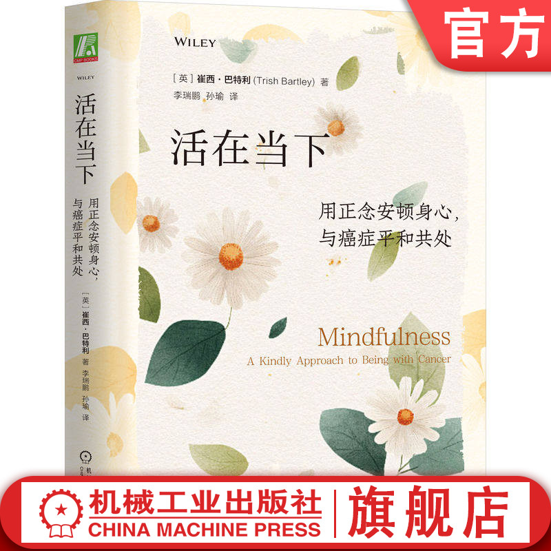 官网正版 活在当下 用正念安顿身心 与癌症平和共处 崔西·巴特利 正念 癌症 癌症康复 正念减压 冥想 健康 身心健康 正念疗愈