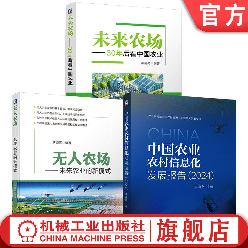 官网套装 中国农业农村信息化发展报告(2024) 未来农场 无人农场 套装共3册 农业信息化 智慧农业 无人农场 无人大田农场