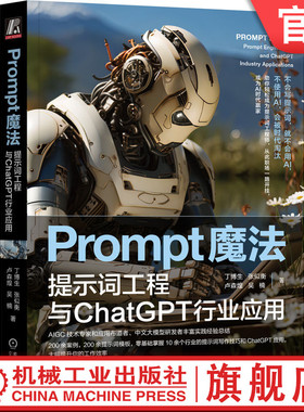 官网正版 Prompt魔法 提示词工程与ChatGPT行业应用 丁博生 张似衡 卢森煌 吴楠 价值分配重塑 生产效率 生产力工具 社会分工