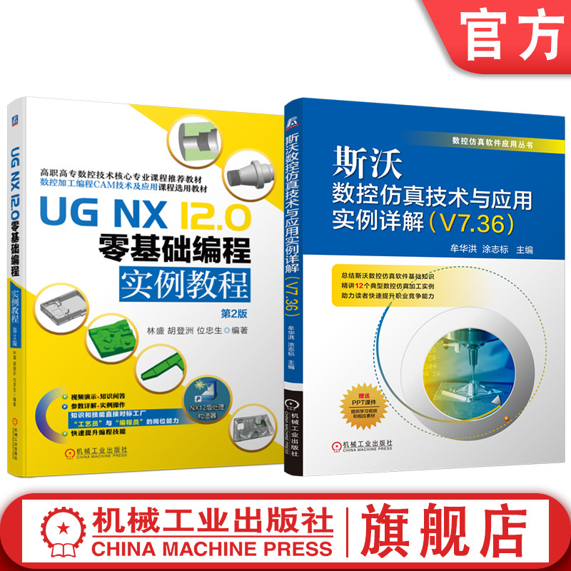 官网套装 斯沃数控仿真技术与应用实例详解 V7.36  UG NX 12.0 零基础编程实例教程 第2版 套装共2册 机械工业出版社