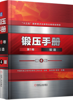 官网锻压手册机械工业出版社