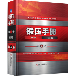 官网正版 锻压手册 第1卷 锻造 第4版 中国机械工程学会塑性工程分会 挤压技术 模锻 锻件热处理 质量控制