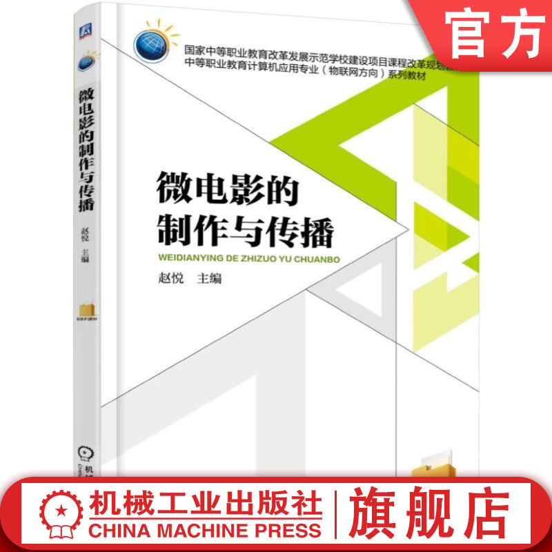 微电影的制作与传播 赵悦 9787111520214 中等职业教育改革发展示范学校建设项目课程改革规划教材