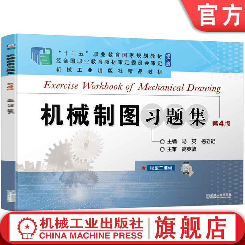机械制图习题集  第4版