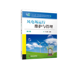 官网正版 风电场运行维护与管理 第2版 丁立新 高职高专教材 9787111701484 机械工业出版社旗舰店