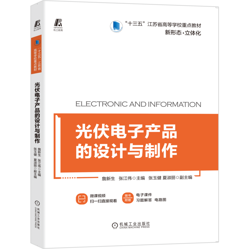 官网正版光伏电子产品的设计与制作 詹新生 十三五江苏省高等学校重点教材 附赠微课视频 9787111658177机械工业出版社